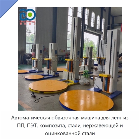 Автоматическая обвязочная машина для лент из ПП, ПЭТ, композита, стали, нержавеющей и оцинкованной стали