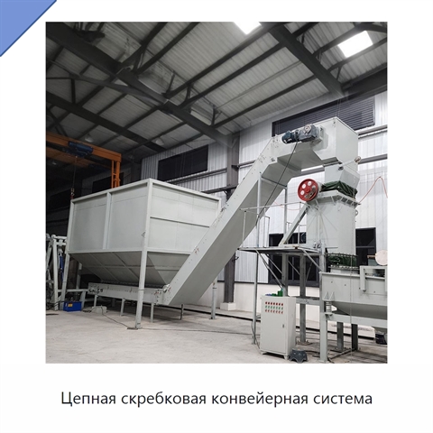 Цепная скребковая конвейерная система