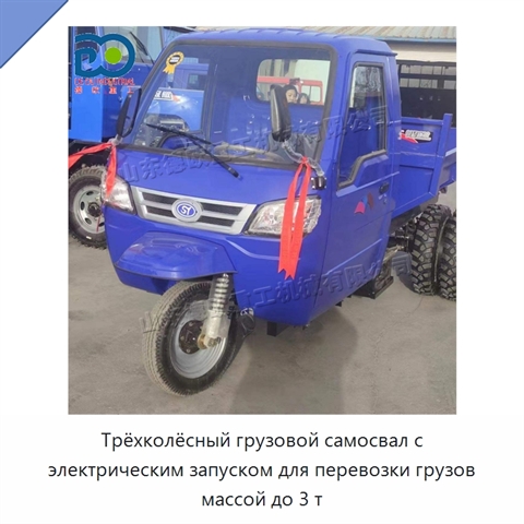 Трёхколёсный грузовой самосвал с электрическим запуском для перевозки грузов массой до 3 т