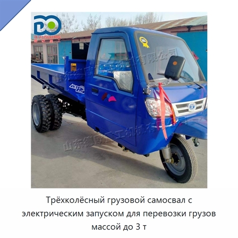 Трёхколёсный грузовой самосвал с электрическим запуском для перевозки грузов массой до 3 т