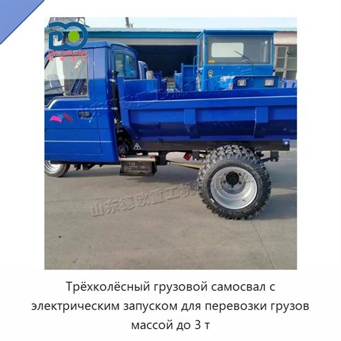 Трёхколёсный грузовой самосвал с электрическим запуском для перевозки грузов массой до 3 т