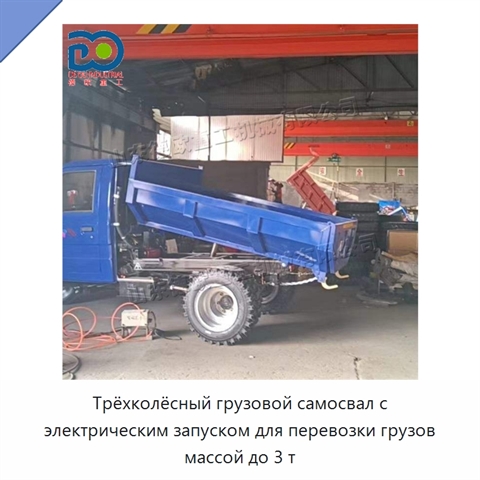 Трёхколёсный грузовой самосвал с электрическим запуском для перевозки грузов массой до 3 т
