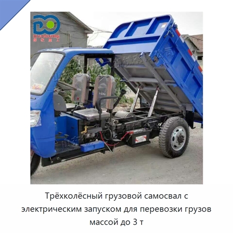 Трёхколёсный грузовой самосвал с электрическим запуском для перевозки грузов массой до 3 т