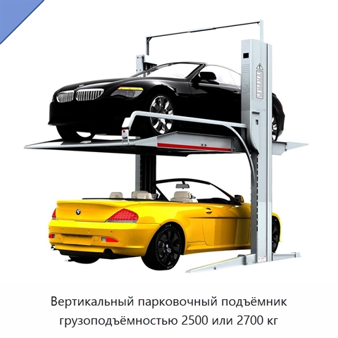 Вертикальный парковочный подъёмник грузоподъёмностью 2500 или 2700 кг
