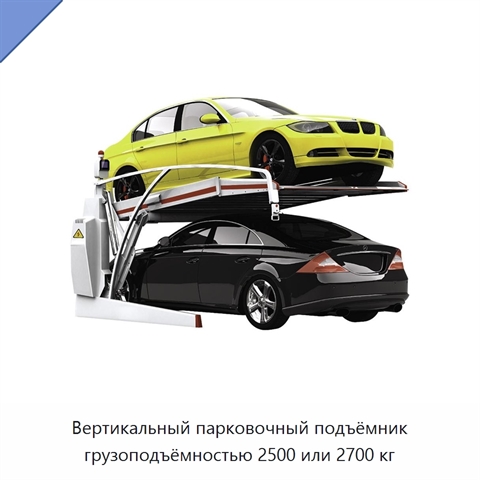 Вертикальный парковочный подъёмник грузоподъёмностью 2500 или 2700 кг