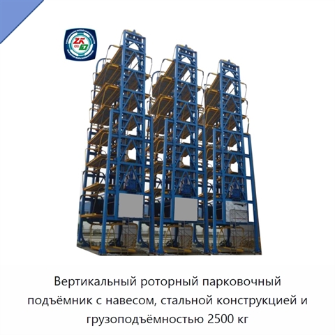 Вертикальный роторный парковочный подъёмник с навесом, стальной конструкцией и грузоподъёмностью 2500 кг