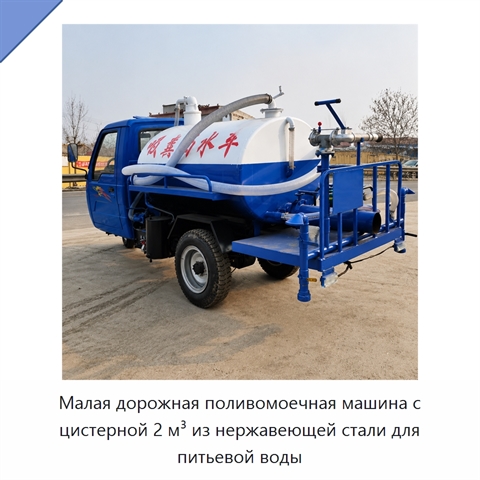 Малая дорожная поливомоечная машина с цистерной 2 м³ из нержавеющей стали для питьевой воды