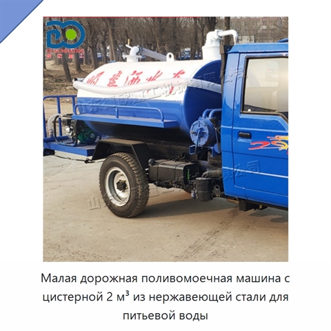 Малая дорожная поливомоечная машина с цистерной 2 м³ из нержавеющей стали для питьевой воды