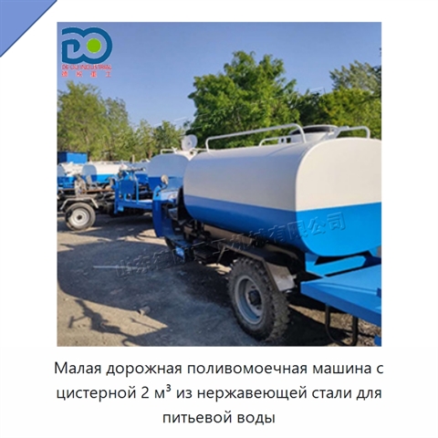 Малая дорожная поливомоечная машина с цистерной 2 м³ из нержавеющей стали для питьевой воды