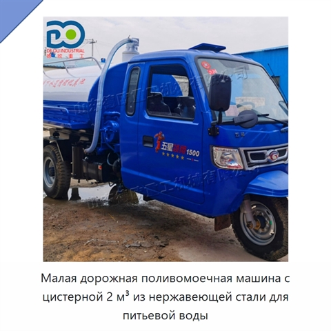 Малая дорожная поливомоечная машина с цистерной 2 м³ из нержавеющей стали для питьевой воды