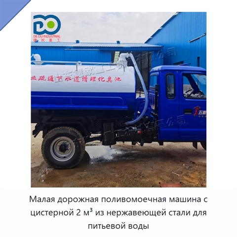 Малая дорожная поливомоечная машина с цистерной 2 м³ из нержавеющей стали для питьевой воды