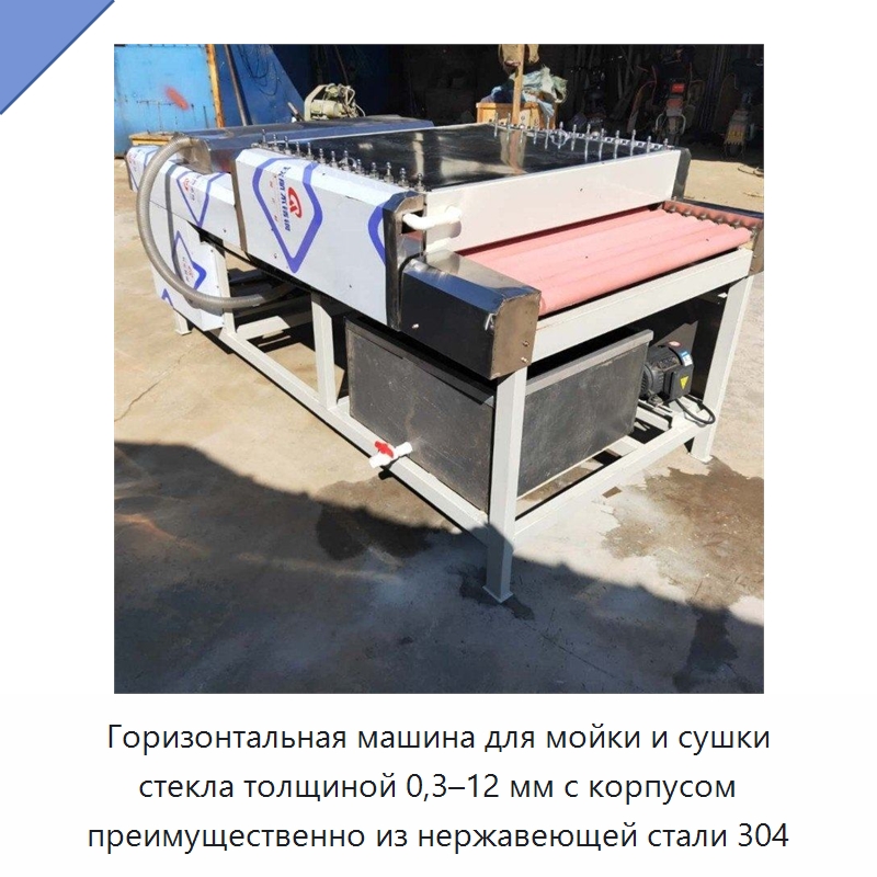 Горизонтальная машина для мойки и сушки стекла толщиной 0,3–12 мм с корпусом преимущественно из нержавеющей стали 304 — Специальные машины и промышленное оборудование