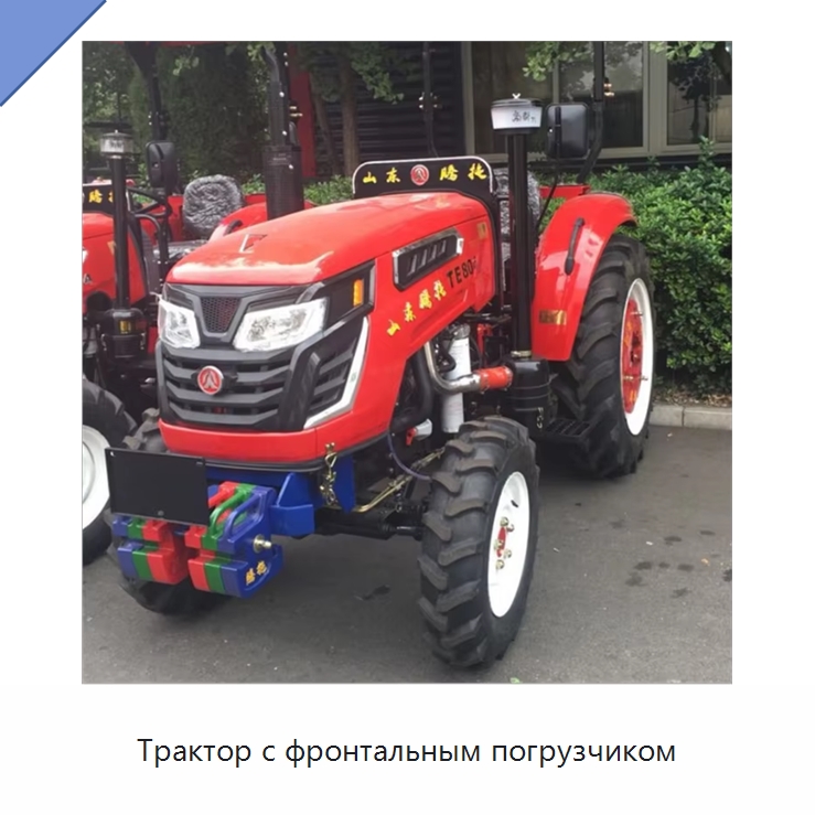 Трактор с фронтальным погрузчиком — Специальные машины и промышленное оборудование