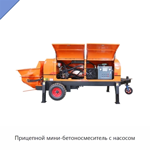 Прицепной мини-бетоносмеситель с насосом