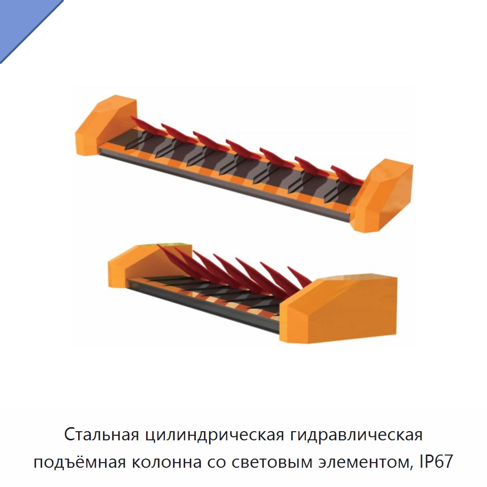 Стальная цилиндрическая гидравлическая подъёмная колонна со световым элементом, IP67 — Дорожные барьеры