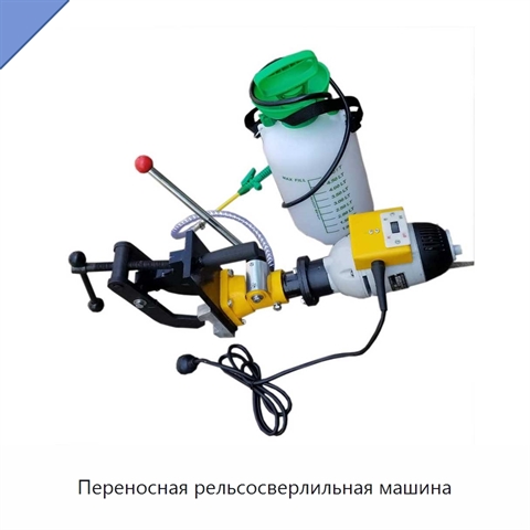 Переносная рельсосверлильная машина