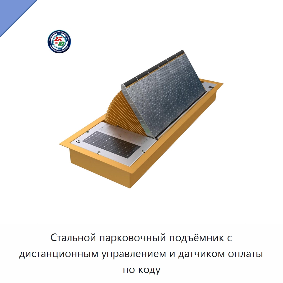 Стальной парковочный подъёмник с дистанционным управлением и датчиком оплаты по коду — Парковочное оборудование
