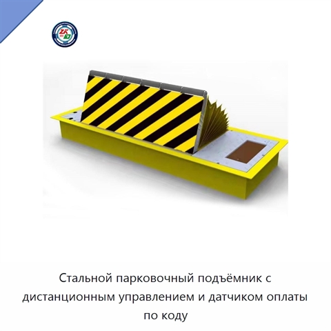 Стальной парковочный подъёмник с дистанционным управлением и датчиком оплаты по коду