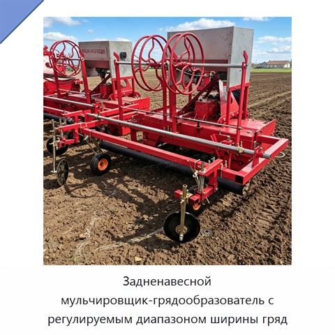 Задненавесной мульчировщик-грядообразователь с регулируемым диапазоном ширины гряд