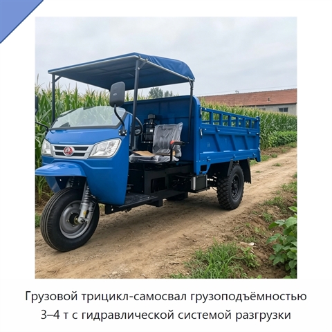 Грузовой трицикл-самосвал грузоподъёмностью 3–4 т с гидравлической системой разгрузки