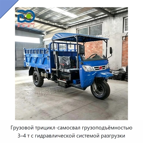 Грузовой трицикл-самосвал грузоподъёмностью 3–4 т с гидравлической системой разгрузки