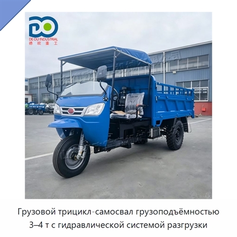 Грузовой трицикл-самосвал грузоподъёмностью 3–4 т с гидравлической системой разгрузки