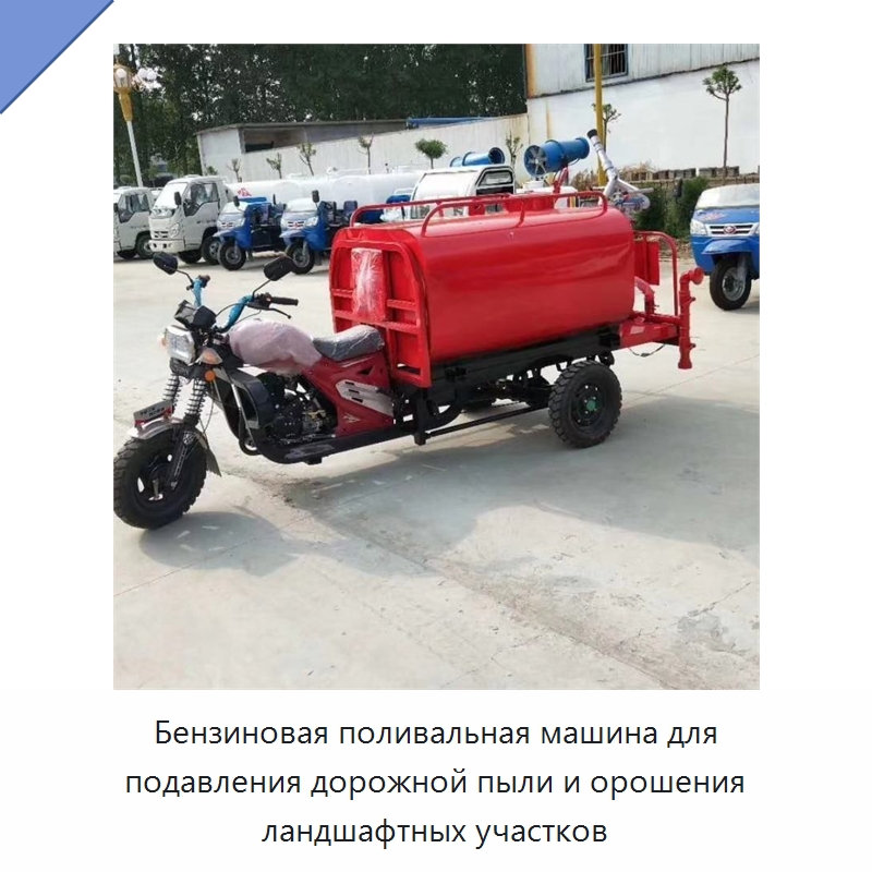 Бензиновая поливальная машина для подавления дорожной пыли и орошения ландшафтных участков — Коммунальная техника
