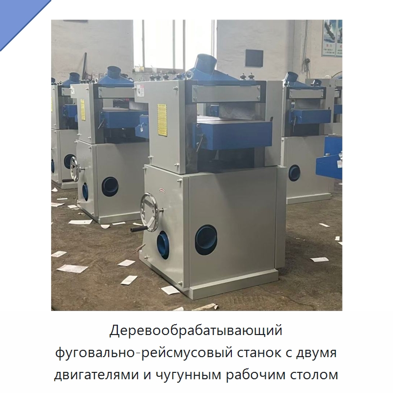 Деревообрабатывающий фуговально-рейсмусовый станок с двумя двигателями и чугунным рабочим столом — Специальные машины и промышленное оборудование