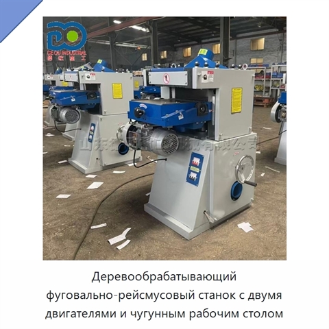 Деревообрабатывающий фуговально-рейсмусовый станок с двумя двигателями и чугунным рабочим столом