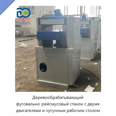 Деревообрабатывающий фуговально-рейсмусовый станок с двумя двигателями и чугунным рабочим столом