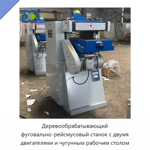 Деревообрабатывающий фуговально-рейсмусовый станок с двумя двигателями и чугунным рабочим столом