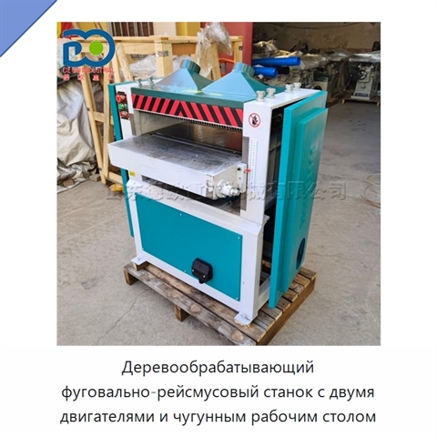 Деревообрабатывающий фуговально-рейсмусовый станок с двумя двигателями и чугунным рабочим столом