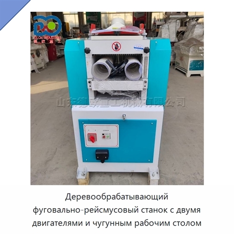 Деревообрабатывающий фуговально-рейсмусовый станок с двумя двигателями и чугунным рабочим столом