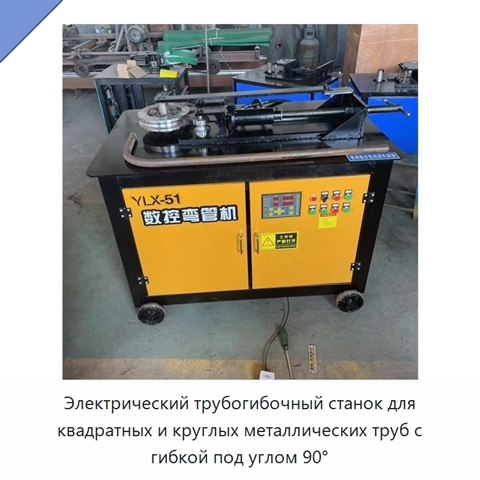 Электрический трубогибочный станок для квадратных и круглых металлических труб с гибкой под углом 90°