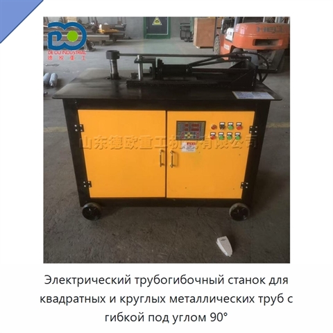 Электрический трубогибочный станок для квадратных и круглых металлических труб с гибкой под углом 90°