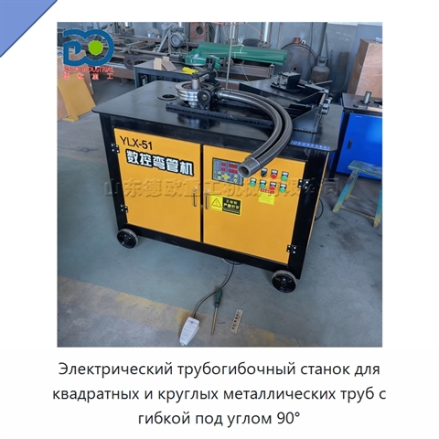 Электрический трубогибочный станок для квадратных и круглых металлических труб с гибкой под углом 90°