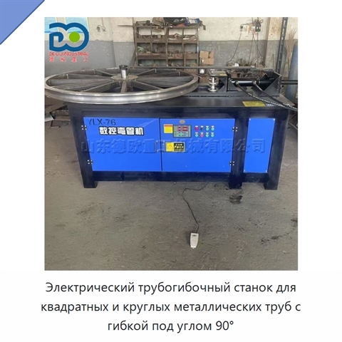 Электрический трубогибочный станок для квадратных и круглых металлических труб с гибкой под углом 90°