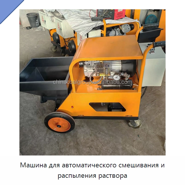 Машина для автоматического смешивания и распыления раствора — Штукатурные станции