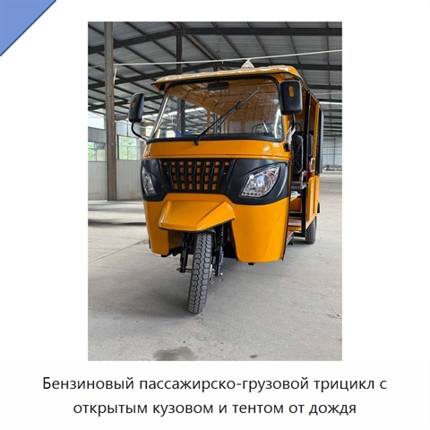 Бензиновый пассажирско-грузовой трицикл с открытым кузовом и тентом от дождя