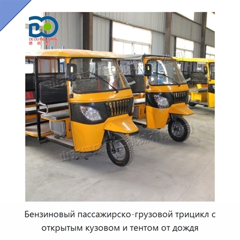 Бензиновый пассажирско-грузовой трицикл с открытым кузовом и тентом от дождя