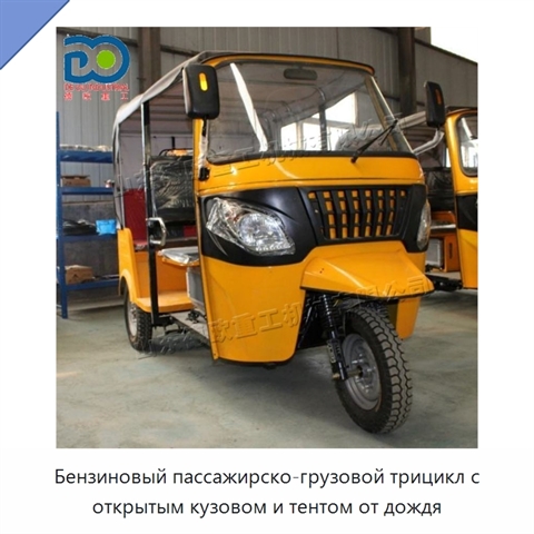 Бензиновый пассажирско-грузовой трицикл с открытым кузовом и тентом от дождя