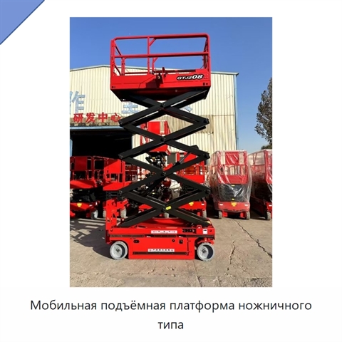 Мобильная подъёмная платформа ножничного типа