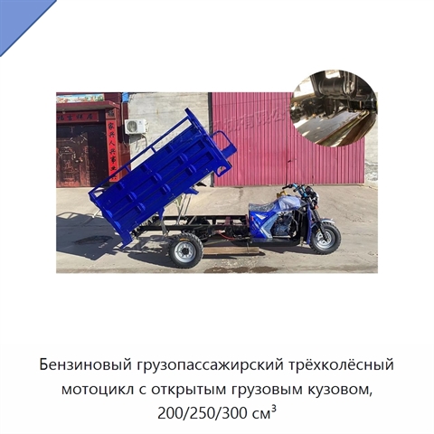 Бензиновый грузопассажирский трёхколёсный мотоцикл с открытым грузовым кузовом, 200/250/300 см³
