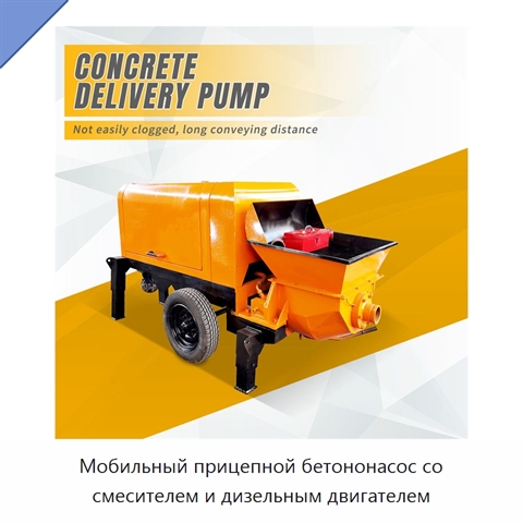 Мобильный прицепной бетононасос со смесителем и дизельным двигателем