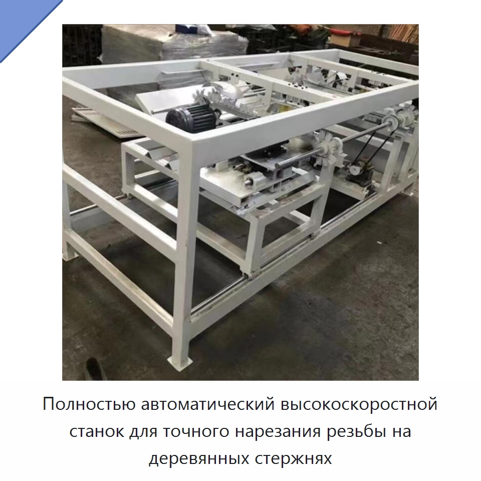 Полностью автоматический высокоскоростной станок для точного нарезания резьбы на деревянных стержнях — Специальное деревообрабатывающее оборудование