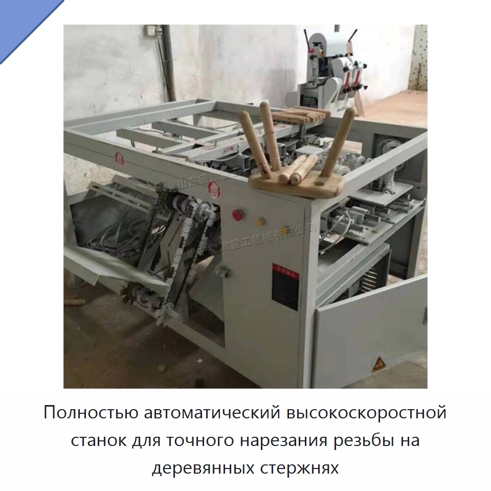 Полностью автоматический высокоскоростной станок для точного нарезания резьбы на деревянных стержнях