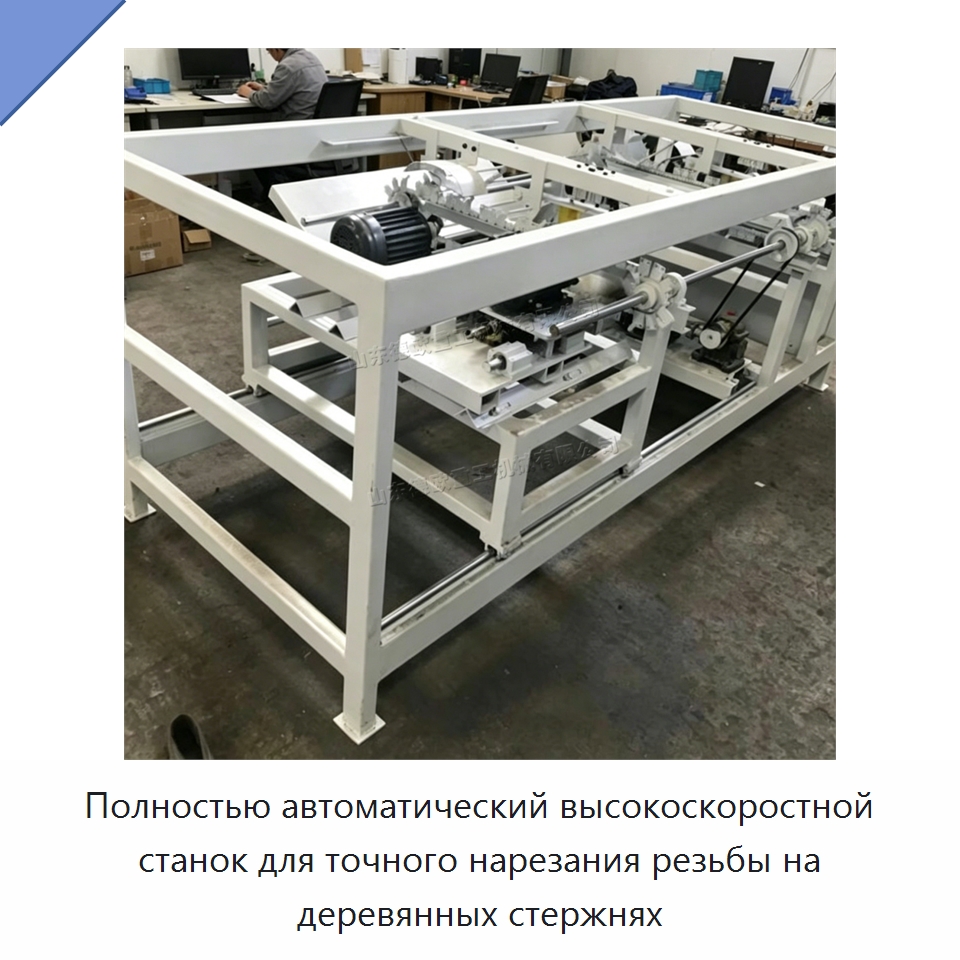 Полностью автоматический высокоскоростной станок для точного нарезания резьбы на деревянных стержнях