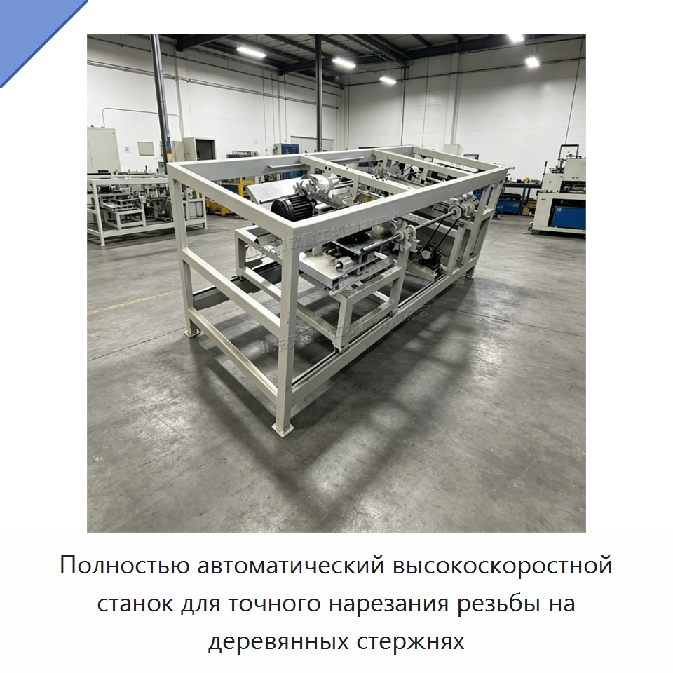 Полностью автоматический высокоскоростной станок для точного нарезания резьбы на деревянных стержнях