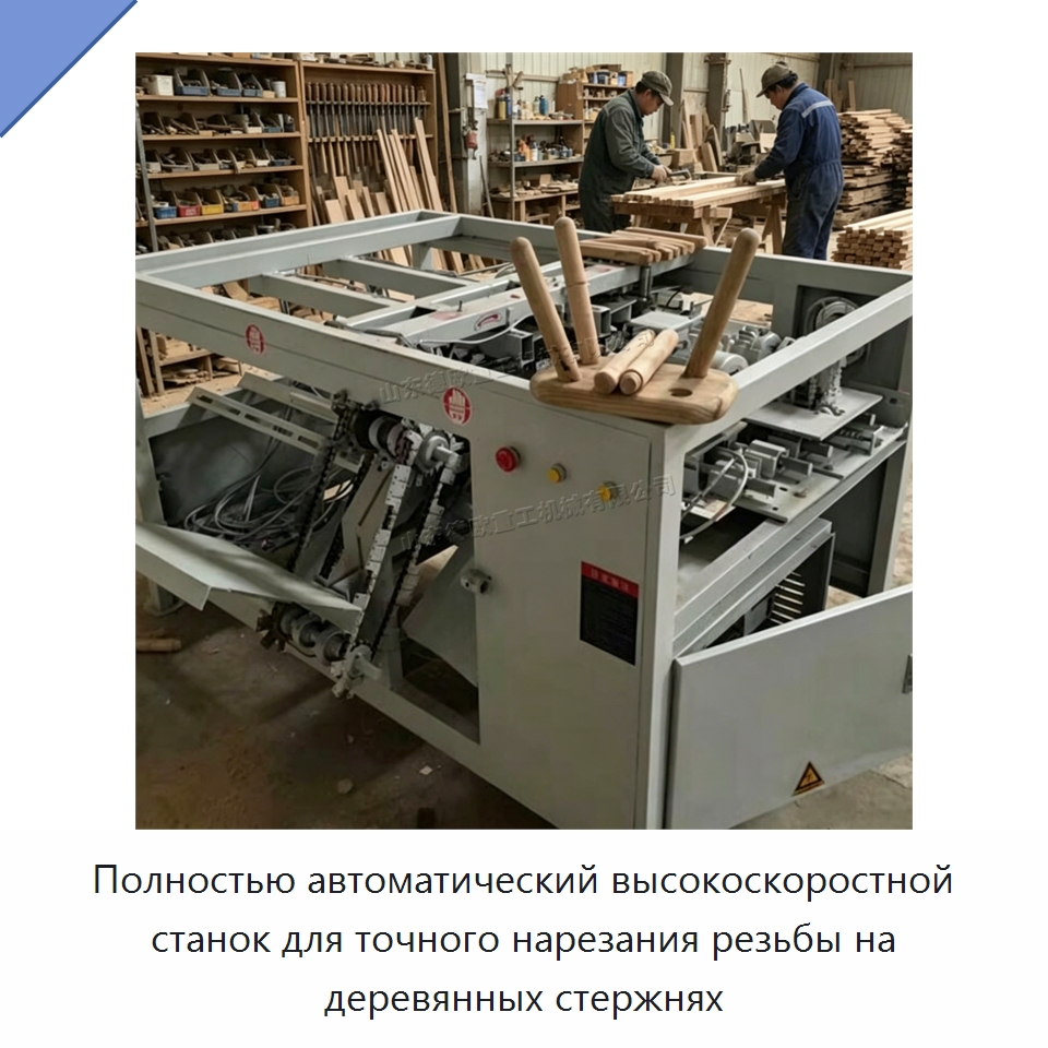 Полностью автоматический высокоскоростной станок для точного нарезания резьбы на деревянных стержнях