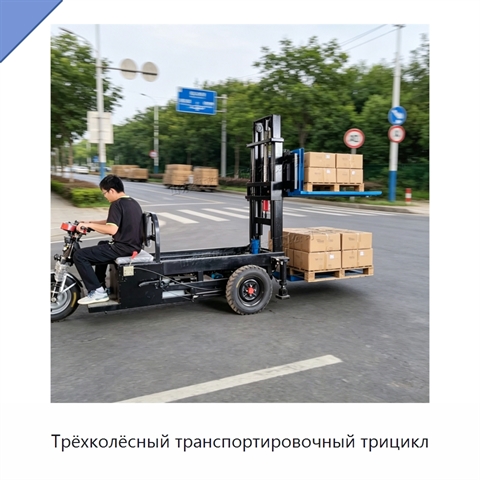 Трёхколёсный транспортировочный трицикл